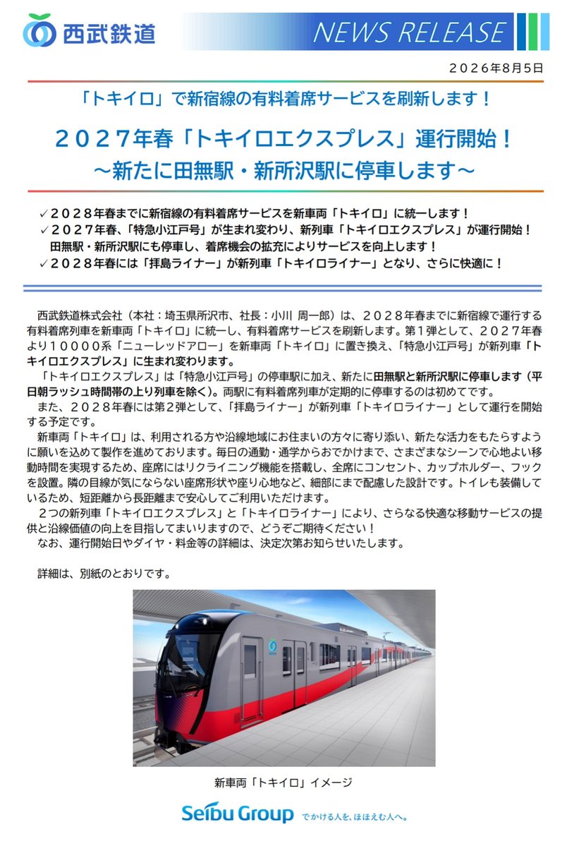 gijyutsuru's tweet photo. 2027年春　西武新宿↔本川越
『トキイロエクスプレス』運行開始！

2028年春　西武新宿↔拝島
『トキイロライナー』運行開始！

#トキイロ
#トキイロエクスプレス
#トキイロライナー 
#新宿線の話をしよう https://t.co/1l09OX5ben