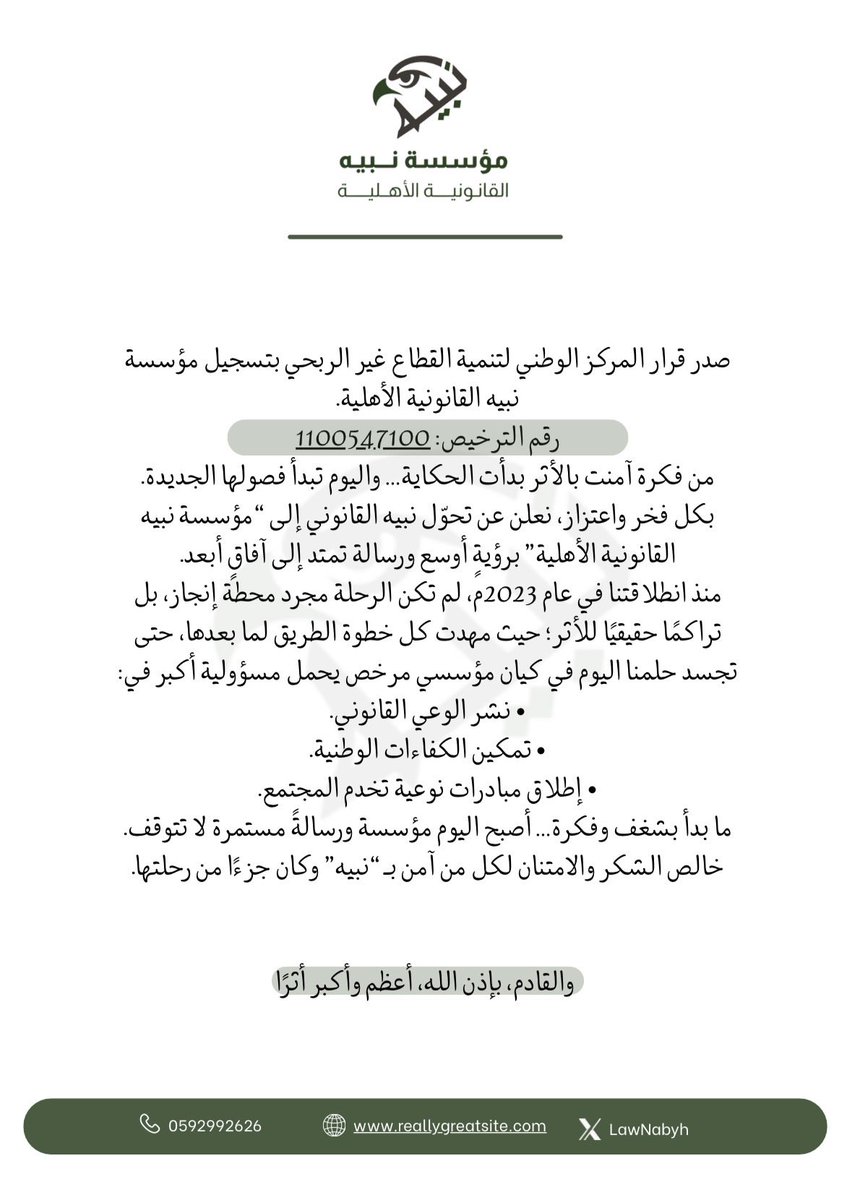 lawNabyh's tweet photo. باعتزاز بالغ نعلن إطلاق 
"مؤسسة نبيه القانونية الأهلية"
امتدادًا لمسيرة فريق نبيه القانوني، بعد صدور قرار المركز الوطني لتنمية القطاع غير الربحي بتسجيل المؤسسة
رقم الترخيص: 1100547100

لتبدأ بذلك مرحلة جديدة، برؤيةٍ مؤسسية تُعنى بنشر الوعي القانوني، وتمكين الكفاءات، وإطلاق المبادرات ذات الأثر المستدام في خدمة المجتمع.

نرسخ اليوم حضورنا برؤية متجددة، نحو تمكين الكفاءات وبناء مجتمع واعد بوعيه. 

لكل من ترك بصمة في تفاصيل حكايتنا.. الشكر أجزله

والقادم، بإذن الله، أعظم أثرًا🦅⚖️
#مؤسسة_نبيه_القانونية 
#القطاع_غير_ربحي