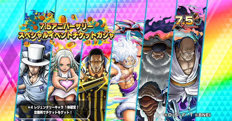 OPBR_official's tweet photo. 【7.5アニバーサリースペシャルイベントチケットガシャ】

レジェンダリーキャラが1体確定のイベントガシャを開催⭐
7.5アニバーサリースペシャルアイテム交換所でガシャチケットを獲得しよう！

#バウンティラッシュ
#ONEPIECE https://t.co/A7bs6pHUCA