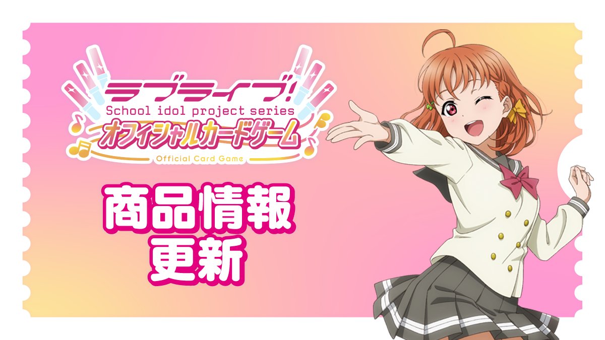 ラブカ公式】ラブライブ！シリーズ オフィシャルカードゲーム