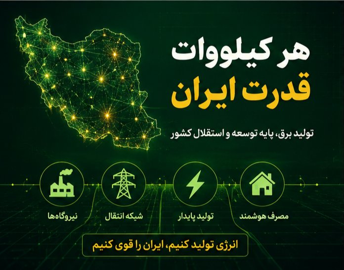 misskarimi1368's tweet photo. انرژی امروز، سرمایه فرداست؛ درست مصرف کنیم تا فردایی روشن‌تر داشته باشیم. https://t.co/8c5IbCil25