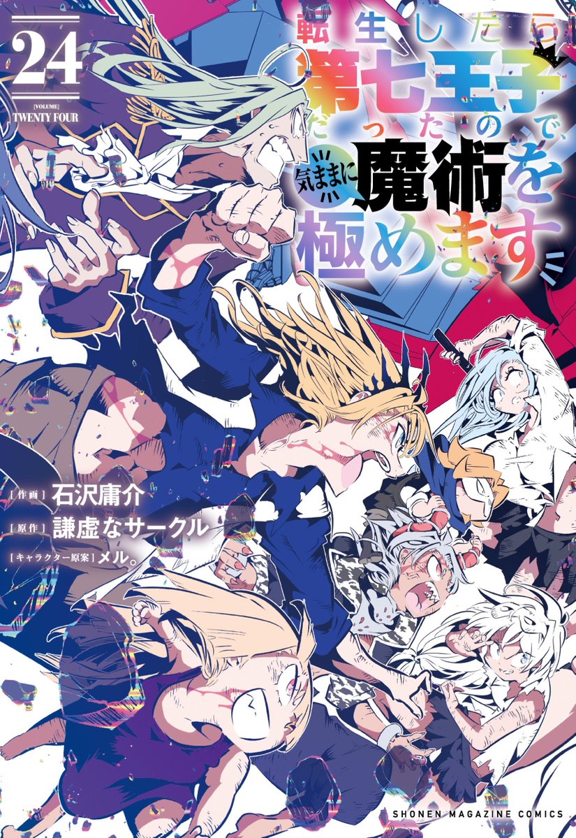 転生したら第七王子だったので、気ままに魔術を極めます【公式