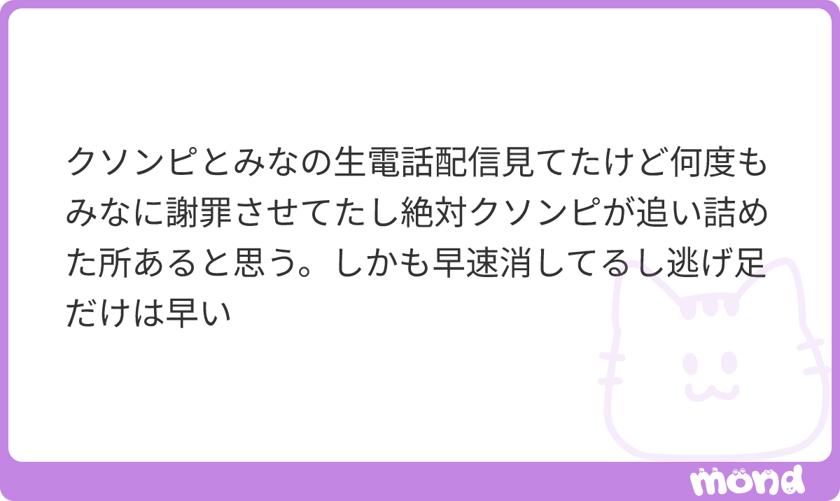 zatsudan_danamo's tweet photo. 調べたけどみなちゃんもその配信で自分も悪かった的なこと言ってたんでしょ、見てないけどあいつの配信のコメント欄も想像つくし、どうせ今日の夜あたりに謝罪配信か動画でも出しそう。素敵な仕事ですね
#mond_zatsudan_danamo https://t.co/7OADRFe7Qk