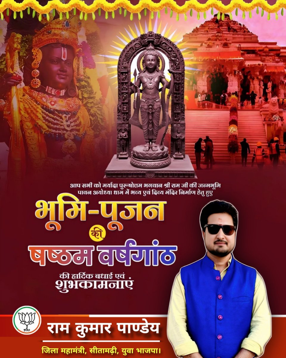 RamBJP_'s tweet photo. श्रीराम जन्मभूमि मंदिर के ऐतिहासिक भूमि पूजन की वर्षगांठ पर समस्त श्रद्धालुओं को हार्दिक बधाई एवं शुभकामनाएँ।

यह पावन अवसर आस्था, श्रद्धा और करोड़ों रामभक्तों की अटूट भावना का प्रतीक है। प्रभु श्रीराम का आशीर्वाद सभी के जीवन में सुख, शांति और स��ृद्धि लेकर आए।

#ShriRamMandir https://t.co/t4QFuFrhwt