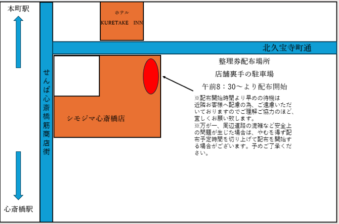 shimojima_jp's tweet photo. 8/8（土）、8/9(日)シモジマ心斎橋店開催
「東京卍リベンジャーズ マイキーマート ポップアップストア」入場整理券配布場所に関して

8/8（土）～8/9(日)は下記場所にて入場整理券の配布を実施致します。
当日、午前8：30より入場整理券お配り致しますので下記配布場所にお集まり下さい。

〇お願い〇
※整理券はおひとり様1枚までとさせていただきます。
※2枚以上整理券をお持ちのお客様にはお声掛けさせて頂く場合がございます。
※商品の販売数量・整理券の配布枚数・在庫確認のお問合せはご遠慮ください。
※整理券をお持ちの方より順次ご案内致します。
※入場整理券は全ての商品のご購入を保証するものではございません。
※配布予定数量に達し次第、当日分の配布は終了となります。
※配布時間より早めの待機は近隣お客様へ配慮の為、ご遠慮頂いております。
※万が一周辺道路の混雑など安全上の問題が生じた場合は、やむを得ず配布予定時間を切り上げて配布を開始する場合がございます。