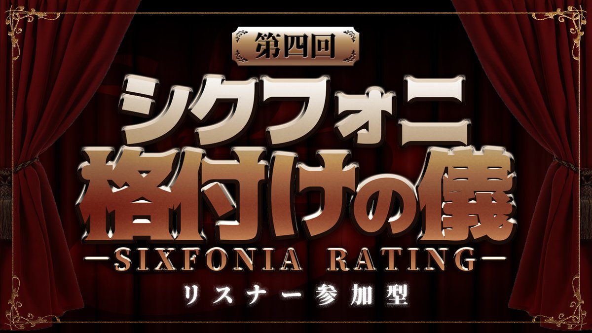 sixfonia_info's tweet photo. ◆リスナー様参加型企画◆

あなたの思う「〇〇なメンバーランキング」を募集します。

＿＿＿8月16日。

格 付 け は 君 が 決 め ろ 。

▼募集フォーム
https://t.co/CZBv6zHFhD

投票期間 ▶ 8/15(土) 23:59まで

#シクフォニ https://t.co/aIBqk3wKwO