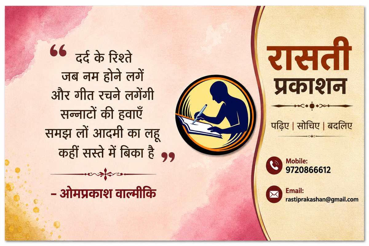 ValmikiMemorial's tweet photo. "दर्द के रिश्ते 
जब नम होने लगें 
और गीत रचने लगेंगी
सन्नाटों की हवाएँ 
समझ लो आदमी का लहू 
कहीं सस्ते में बिका है"

-- ओमप्रकाश वाल्मीकि

• रासती प्रकाशन •
पढ़िए । सोचिए । बदलिए
Mob. 9720866612 
Email: rastiprakashan@gmail.com https://t.co/vowdafmu8H