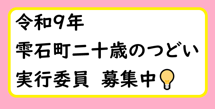 shizukukouhou's tweet photo. 【二十歳のつどい 実行委員を募集中💡】

令和9年1月10日(日)に開催予定の
「令和9年雫石町二十歳のつどい」で、

当日の受付や式典の司会進行などの
運営に携わってくれる方を募集中です✨

一生に一度の貴重な経験として
一緒に作り上げませんか？

詳���は町HPへ↓ #雫石町
https://t.co/7bYbLl1mLF https://t.co/CBdjAjHywS