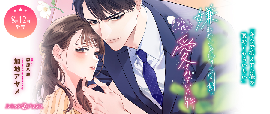 ルネッタブックス＆コミックス【公式】8/12新刊発売中