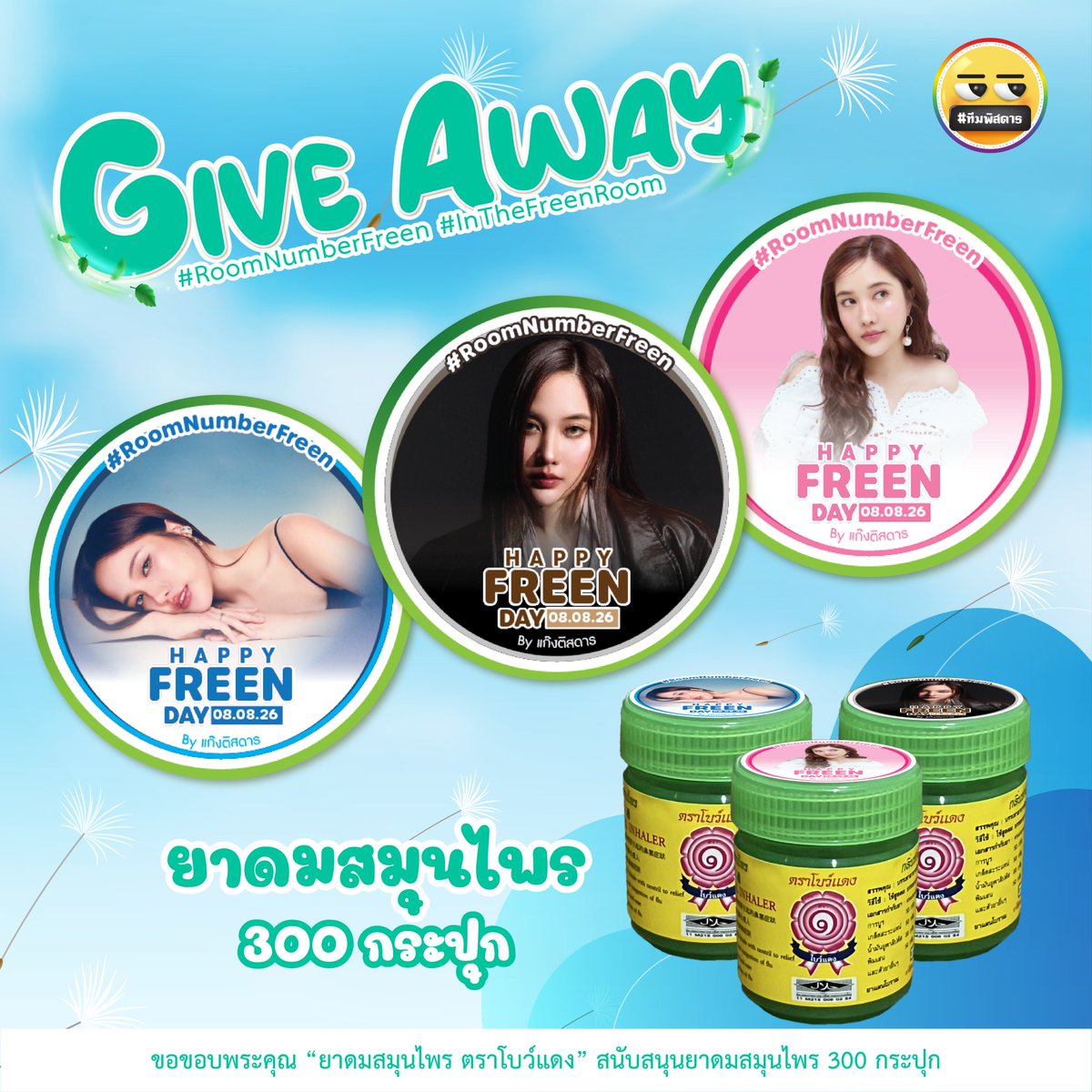 teampitsadarn's tweet photo. 📣 8 สิงหาไม่รู้ว่า "ฟรีน สโรชา" จะเล่นอะไรกับใจเราบ้าง 😔 เตรียมตัวเตรียมใจให้พร้อมก่อนเข้า "ROOM NO. FREEN CONCERT" มารับไปสูดกันให้เต็มปอดได้เลยค่ะ 🌪

🌷 จำนวนจำกัด 300 กระปุก‼️
⏰️ TBA
📆 8 AUG 2026
📍 THUNDER DOME

#RoomNumberFreen
#InTheFreenRoom #srchafreen https://t.co/7Eq7ihKYu8