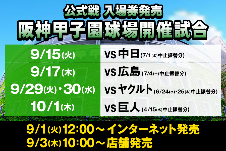TigersDreamlink's tweet photo. 阪神タイガース主催の下記中止振替試合について、入場券および限定企画チケットを9/1(火)12:00よりインターネットで、残席がある場合に限り9/3(木)10:00より各店舗にて発売いたします。また、FC会員を対象に「スペシャル段階リザーブ」も実施いたします。

・9月15日(火) 中日戦(7月1日(水)中止振替分)
・9月17日(木) 広島戦(7月4日(土)中止振替分)
・9月29日(火)・30日(水) ヤクルト戦(6月24日(水)・25日(木)中止振替分)
・10月1日(木) 巨人戦(4月15日(水)中止振替分)

▼詳細はこちらから
https://t.co/wZVxEU8RhN

#阪神タイガース
#熱覇