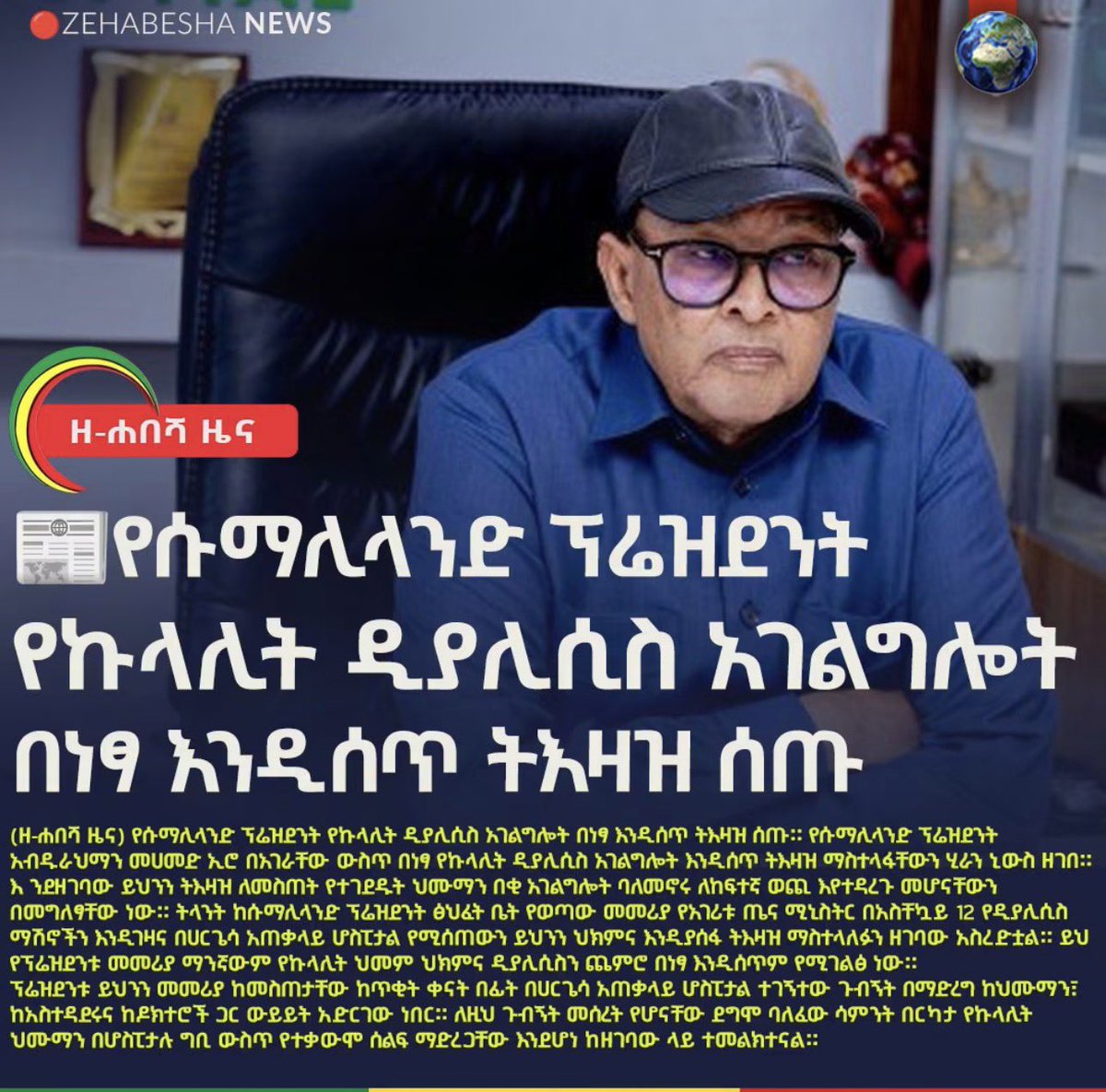 RamadanCader's tweet photo. (The Habesha News) Somaliland president ordered to give kidney dialysis service for free. Somaliland President Abdurahman Mohammed Iro has ordered to give free kidney dialysis services in his country.

According to the report, those who were forced to give this order are because of the lack of adequate services, the patients are being paid for a high cost. The instruction from the office of the president of Somaliland stated that the minister of health of the country has issued an order to buy 12 dialysis machines and expand the treatment that is being given at Hargeisa General Hospital. This is the instruction of the president to provide any treatment for kidney disease including dialysis. It means it's free to give it away.

A few days before the president gave this instruction, he visited Hargeisa General Hospital and discussed with patients, administration and doctors. We have seen from the report that the basis for this visit is that last week many kidney patients protested in the hospital premises.