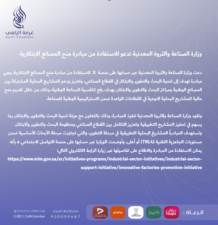 zulfiChamber's tweet photo. نشرة إعلامية l

وزارة الصناعة والثروة المعدنية تدعو للاستفادة من مبادرة منح المصانع الابتكارية.

#غرفة_الزلفي https://t.co/HlovJ7re8m