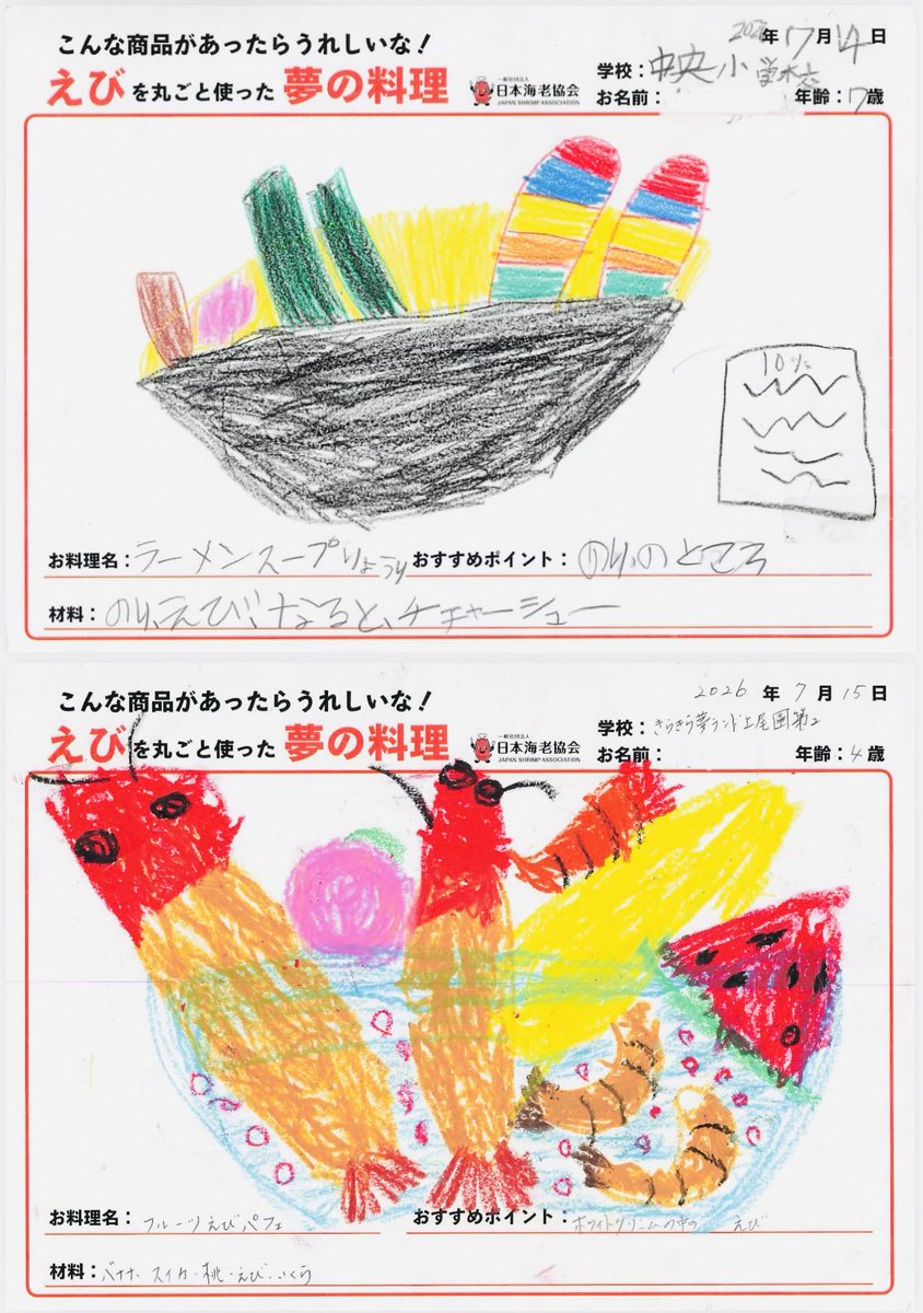 everyday_ebi's tweet photo. X

🦐【えび夢の料理】🦐

全国2,274作品の中から
今日は「きらきら夢ランド上尾園」の
みなさんの優秀作品をご紹介✨

子どもたちの自由な発想は、
本当に素晴らしいものばかり😊

ぜひお気に入りの作品を見つけてください！

#日本海老協会
#えび丸ごと夢の料理コンテスト https://t.co/jyXlTvy2SF
