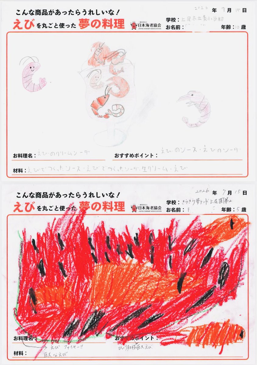 everyday_ebi's tweet photo. X

🦐【えび夢の料理】🦐

全国2,274作品の中から
今日は「きらきら夢ランド上尾園」の
みなさんの優秀作品をご紹介✨

子どもたちの自由な発想は、
本当に素晴らしいものばかり😊

ぜひお気に入りの作品を見つけてください！

#日本海老協会
#えび丸ごと夢の料理コンテスト https://t.co/jyXlTvy2SF