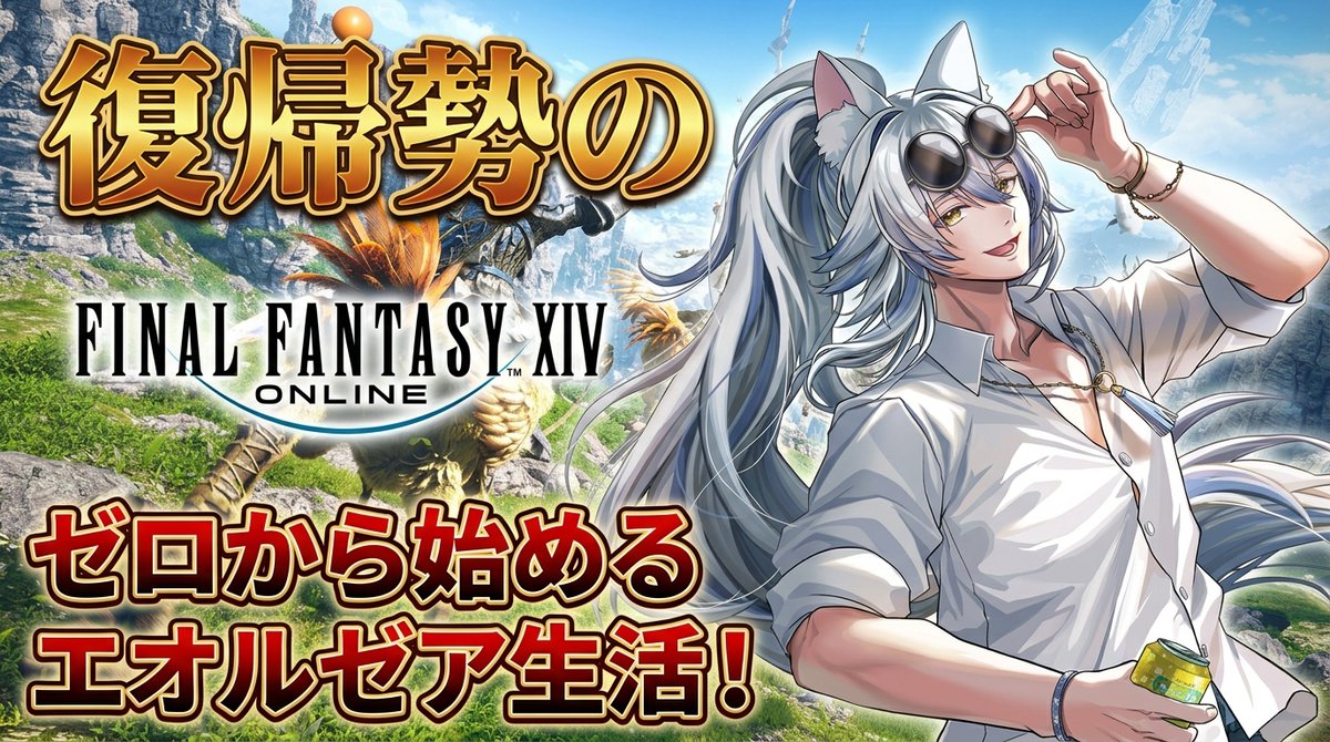reno3desu's tweet photo. ⏰配信告知⏰

ᶜᵒⁿᵗᵉⁿᵗ：FF14 
ᵈᵃᵗᵉ　：8/5 20:00
ᵘʳˡ     ：https://t.co/NiQjl1xaUs

なんだかんだ2.2までスムーズに来てしまいました！
Switch2でもリリースされたし、初見・質問等お気軽にどうぞ♪

#推しお探しですか
#このVTuber見逃してませんか
#Vtuber推し探しにどうぞ https://t.co/1LFFgASeP7