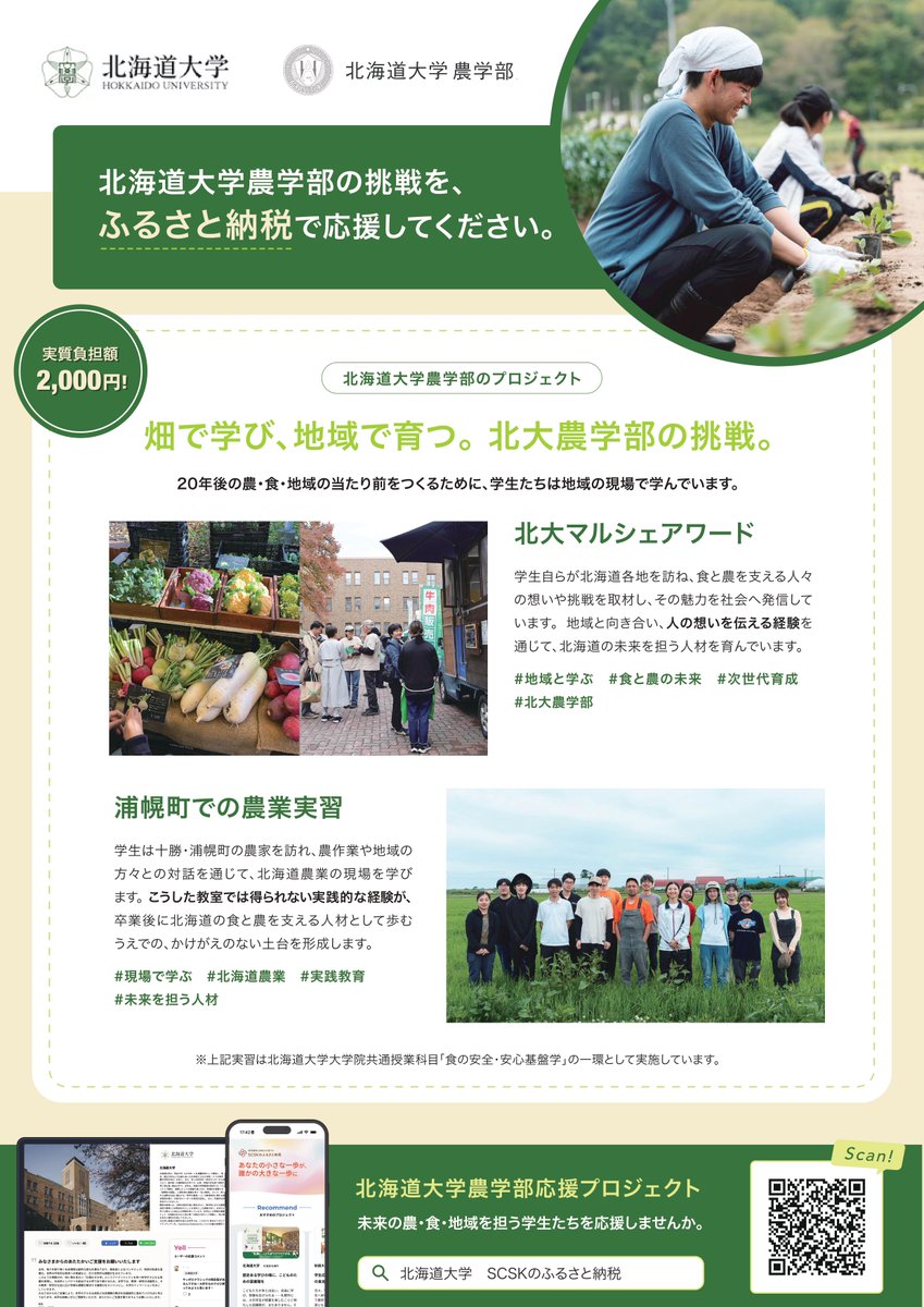 HokudaiAgr's tweet photo. 【ご寄附のお願い】
農学部では、学生支援のため、ふるさと納���を利用した募金を開始いたしました。

ご寄附は学習環境の整備や教育プログラムの充実に活用させていただきますので、皆さまのご支援をよろしくお願いいたします。

詳細＆ご寄附はこちらから
https://t.co/mi4SbCBcL9

#北大農学部 https://t.co/mk9BOZ20GV