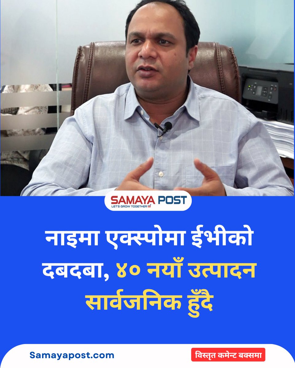 samayapost's tweet photo. नाइमा एक्स्पोमा ईभीको दबदबा, ४० नयाँ उत्पादन सार्वजनिक हुँदै https://t.co/YWp3uRVLEP
#NAIMANepalMobilityExpo2026 #MobilityForAll #NepalMobilityExpo #SamayaPost #shishirmurarka https://t.co/QmEnUU4dR6
