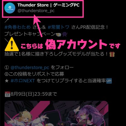 watame_info's tweet photo. ⚠️⚠️⚠️注意喚起⚠️⚠️⚠️
 
現在 #ホロNEXT コラボを装った偽アカウントによるキャンペーン投稿が確認されています。
 
本キャンペーンは、公式アカウントである マウスコンピューター ゲーミング（@GTUNE_NEXTGEAR）様のみで実施されています。偽アカウントには十分ご注意ください。
 
スクショのアカウントをタイムラインで見かけたり、当選連絡が届いた場合は、アクセスや個人情報の入力は行わず「通報・ブロック」のうえ、拡散しないようご協力をお願いいたします。