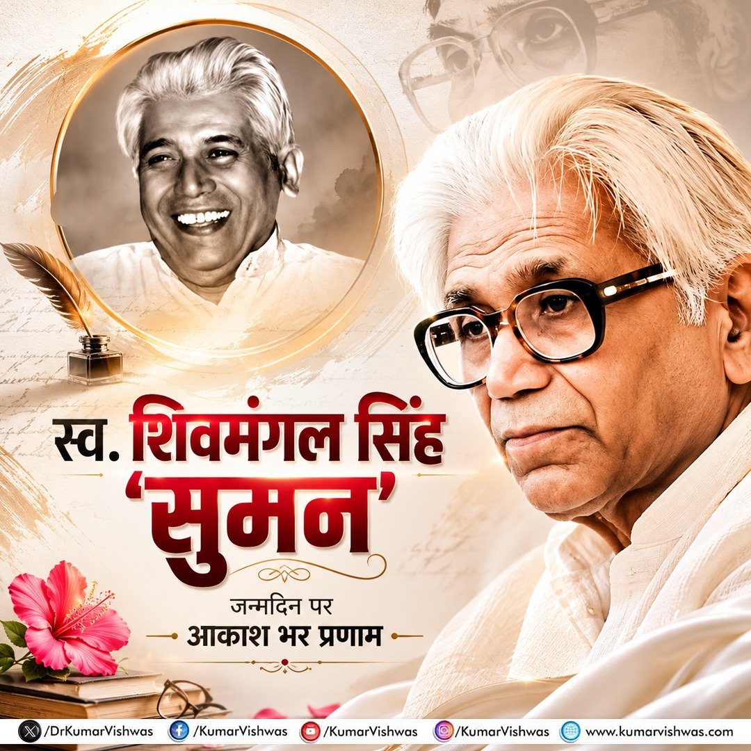 DrKumarVishwas's tweet photo. ''जब कठिन कर्म पगडंडी पर
राही का मन उन्मुख होगा
जब सब सपने मिट जाएँगे
कर्तव्य मार्ग सन्मुख होगा
तब अपनी प्रथम विफलता में
पथ भूल न जाना पथिक कहीं!''
(-शिवमंगल सिंह 'सुमन')
अपने शब्दों से भावों की दिव्य दीप्ति और चेतना को काव्य का उदात्त स्वर प्रदान करने वाले, गीत-विधा के अप्रतिम शिल्पकार, मानवीय स्पंदनों के अमर साहित्यकार एवं सृजन-जगत के तेजस्वी नक्षत्र स्व. शिवमंगल सिंह 'सुमन' जी की जयंती पर आकाश भर प्रणाम। 🙏🏻