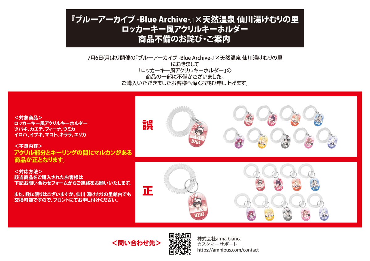 armabianca_pr's tweet photo. 【不良のお詫び・ご案内】
7/6(月)より開催の「『ブルーアーカイブ -Blue Archive-』×天然温泉 仙川湯けむりの里」におきまして、「ロッカーキー風アクリルキーホルダー」の商品の一部に不備がございました。
詳細は下記よりご確認ください。
ご購入いただきましたお客様へ深くお詫び申し上げます。

https://t.co/JnEHE16xuR
#ブルアカ