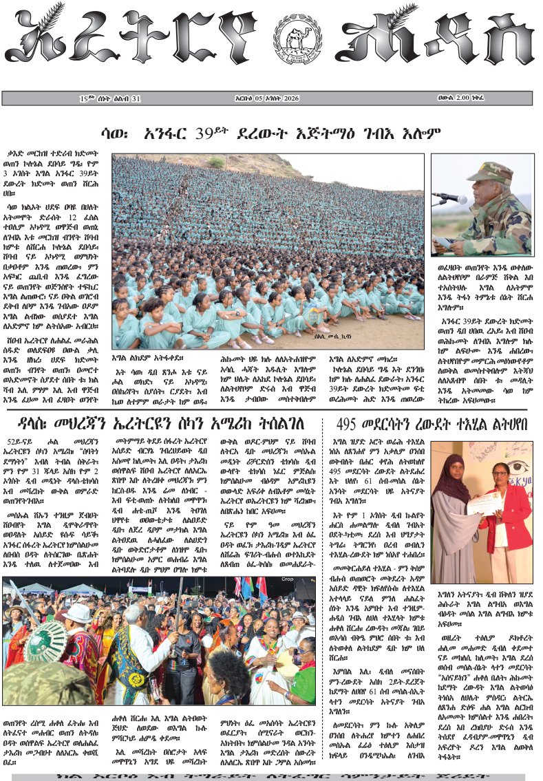 GhideonMusa's tweet photo. ኤረትርየ ሓዳስ
ኣርቡዕ 5 ኦጎስት 2026
https://t.co/bWlTMywned https://t.co/YvVBo5w8tz