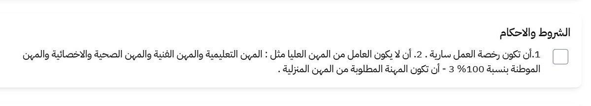 myeleservices's tweet photo. الشروط: 
١- أن تكون رخصه العمل سارية
٢- أن لا يكون العامل من المهن العليا مثل ( المهن التعليمية والمهن الفنية والمهن الصحية والاخصائيا والمهن الموطنا بنسبة 100%)
٣- ان تكون المهنه المطلوبة من المهن المنزلية 
المرفقات المطلوبة :
١- تنازل الكتروني
٢- تعريف بالراتب 
٣- اقرار الوافد https://t.co/nLOGa1YmXM