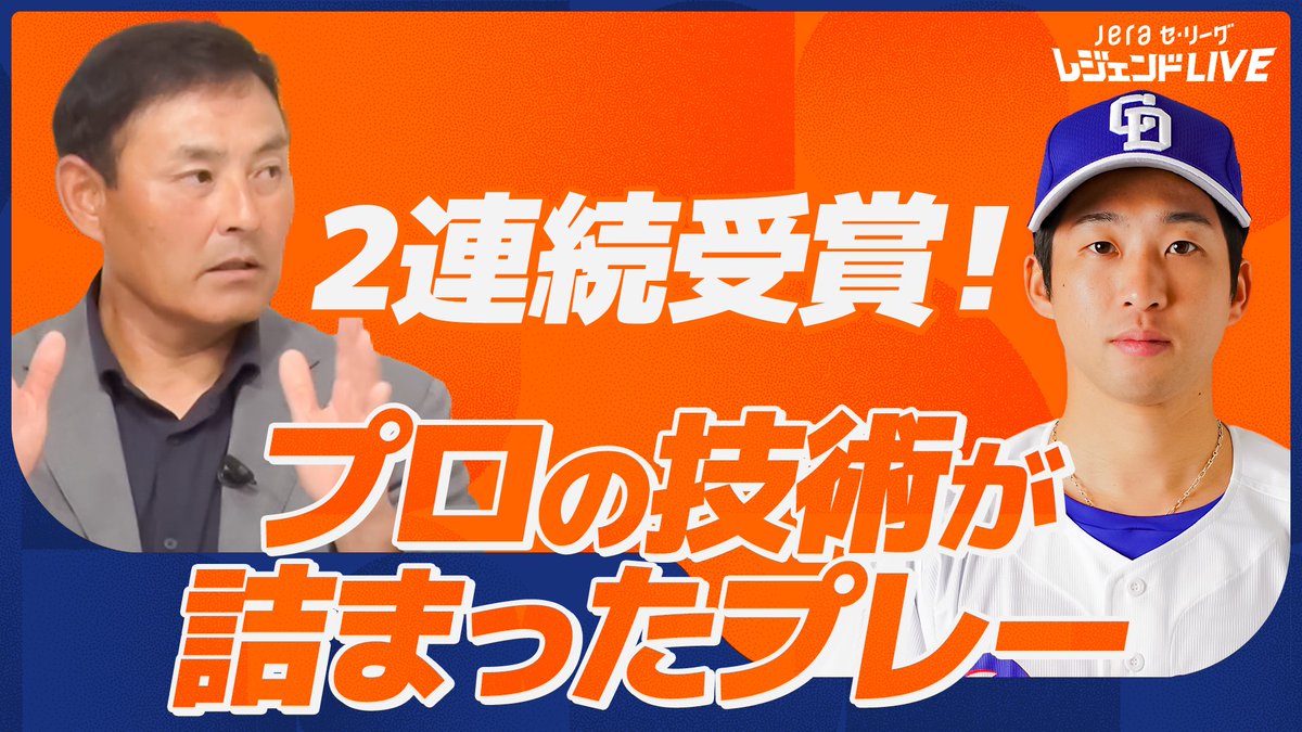 DragonsOfficial's tweet photo. ／
#JERAセ・リーグ 速報⚾
＼

6・7月度の #JERAセ・リーグAWARD 月間Energy賞を受賞した #田中幹也 選手。
先日行われた選考会の中から、＃田中幹也　選手の活躍シーンを厳選！！
レジェンドOBの皆さんも大絶賛。
切り抜きシーンはこちら📺　　https://t.co/m8GY7KEWvu

#JERA　　＃灯セ https://t.co/6Vsgp7zxZM