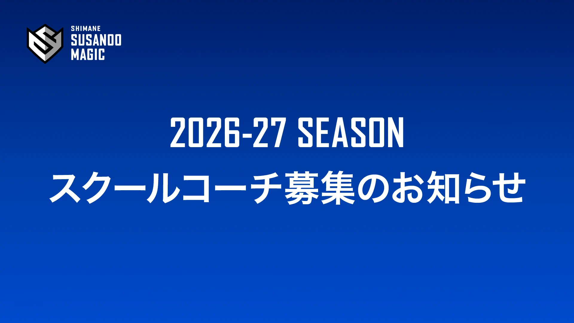 オウチ マサシページ。他のお方はご購入おやめ下さい。 島根スサノオマジック on X: 