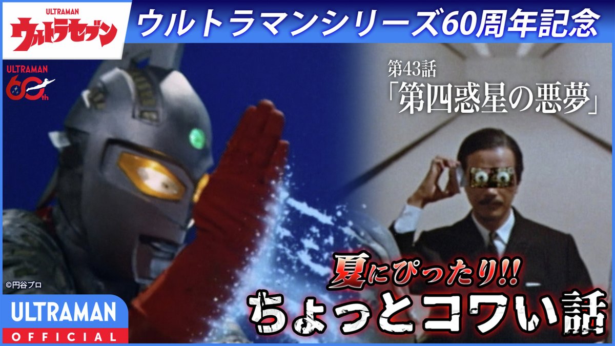 tsuburayaprod's tweet photo. 『#ウルトラセブン』第43話「第四惑星の悪夢」
8/5(水) 20:00より公式配信開始

地球によく似た街並みが広がる星へと不時着したダンとソガ隊員。
しかしその実態は、ロボットが人間を支配し、管理する恐るべきディストピアであった……。

高度なテクノロジーとAIが日常に溶け込む現代。
半世紀以上前に描かれたこの物語は、今を生きる我々に何を問いかけるのか。

↓視聴はツリーから