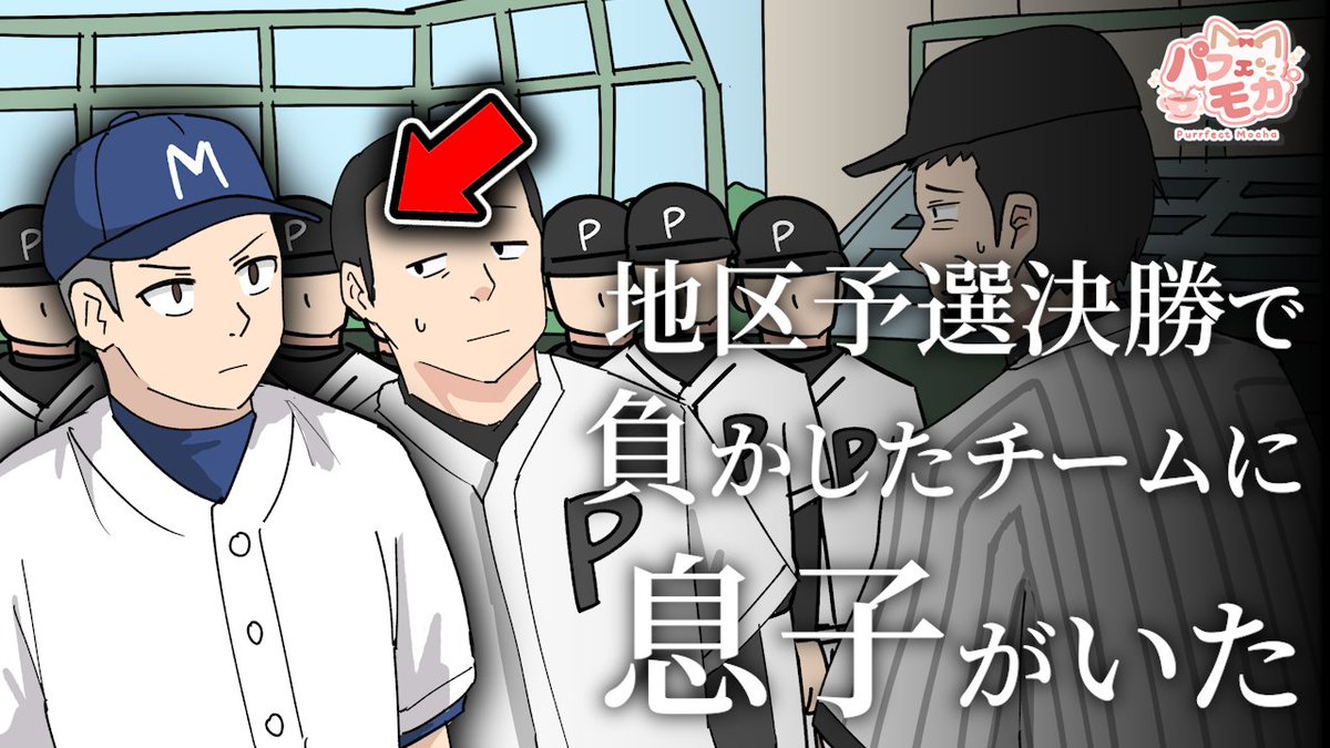 PurrfectMochaJP's tweet photo. 🍰地区予選決勝で
負かしたチームに息子がいた

CV：
#相馬康一（@souma_k0205）
#金子誠（@mako_mako1025）
#柳晃平（@kohey_yan）

シナリオ：#長山久竜（@nagayama_kuryu）
イラスト：#tenten（@tentenchan2525）

🎬 動画はこちら！：
https://t.co/2aFHIsX7xw

#パーフェクトモカ #パフェモカ https://t.co/3sXjTP7eP6