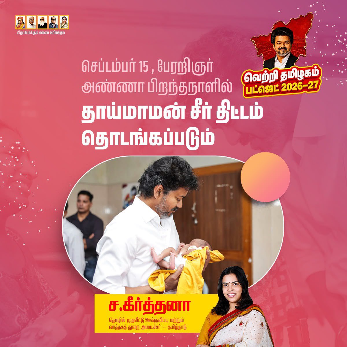 Keerthana4VNR's tweet photo. தமிழ்நாடு நிதிநிலை அறிக்கை 2026–2027, "தாய்மாமன் தங்க மோதிரம்" திட்டத்திற்கு ₹560 கோடி நிதி ஒதுக்கீடும், "அண்ணனின் சீர்திட்டம்" மூலம் பெண்களின் திருமண நலனுக்காக 8 கிராம் தங்க நாணயம் மற்றும் ஒரு பட்டுப் புடவை வழங்க ₹812 கோடி நிதி ஒதுக்கீடும் செய்திருப்பது, பெண்களின் மனதை வென்ற மகத்தான அறிவிப்புகளாகும்.

ஒவ்வொரு பெண்ணின் வாழ்விலும் மகிழ்ச்சியை விதைக்கும் திட்டம்.

ஒவ்வொரு குழந்தையின் பிறப்பையும் உறவின் பாசத்தோடு கொண்டாடும் திட்டம்.

ஒரு முதலமைச்சராக மட்டும் அல்ல... ஒவ்வொரு பெண்ணின் அண்ணனாகவும், ஒவ்வொரு குழந்தையின் தாய்மாமனாகவும் அக்கறையுடன் சிந்திக்கும் தலைவர் எங்களுக்கு கிடைத்திருப்பது தமிழ்நாட்டின் பெரும் பாக்கியம்.

ஆம்... இது எங்க அண்ணன் ஆட்சி!  என்று ஒவ்வொரு  சகோதரியும் பெருமையோடு சொல்லும் அளவிற்கு, தேர்தல் வாக்குறுதிகளை ஒன்றன் பின் ஒன்றாக நிறைவேற்றி வரும்  மாண்புமிகு தமிழ்நாடு முதலமைச்சர் அண்ணன் திரு. ச. ஜோசப் விஜய் அவர்களுக்கு தமிழ்நாட்டு பெண்களின் சார்பாக எனது நன்றியை தெரிவித்துக் கொள்கிறேன்.

அண்ணனின் ஒரு தங்கையாக, இந்த அறிவிப்புகளைப் பார்க்கும் போது மனம் நிறைந்த பெருமையும், மகிழ்ச்சியும் அடைகிறேன்.

#CMJosephVijay #TNBudget2026_27 #TamilNadu