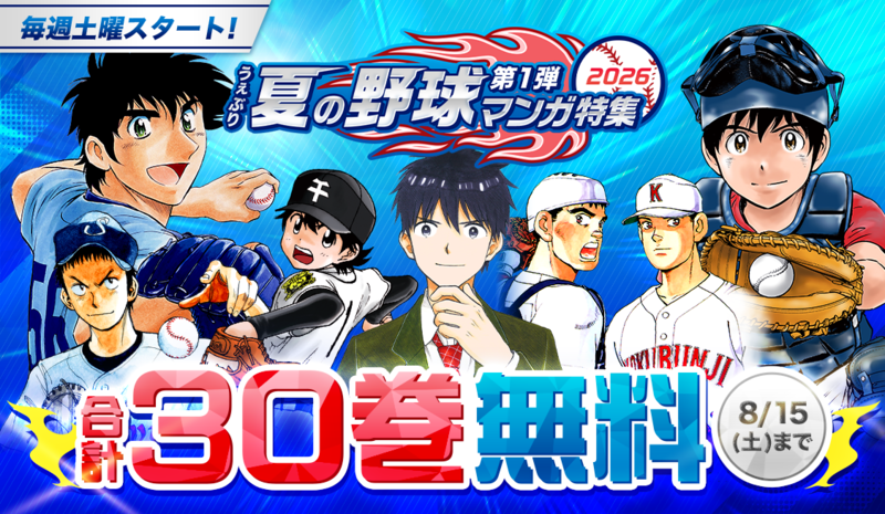 コミックス無料公開】 サンデーうぇぶり 夏の野球マンガ特集 第1弾：8