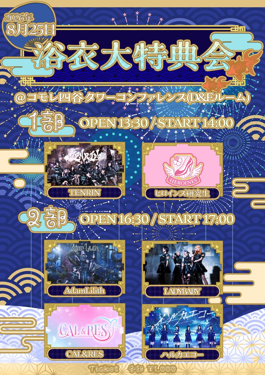 HARUKAECHO_IDOL's tweet photo. 【EVENT INFO】 

08.25 (Tue)
『浴衣大特典会』
@ コモレ四谷タワーコンファレンス

ハルカエコーは2部に出演します👘
浴衣姿会いに来てね🎐

2部OPEN16:30/START17:00

チケット🎟️ (8/6 22:30~)
https://t.co/ABKy8qKiJ1

#ハルカエコー https://t.co/NZkczwuXZT