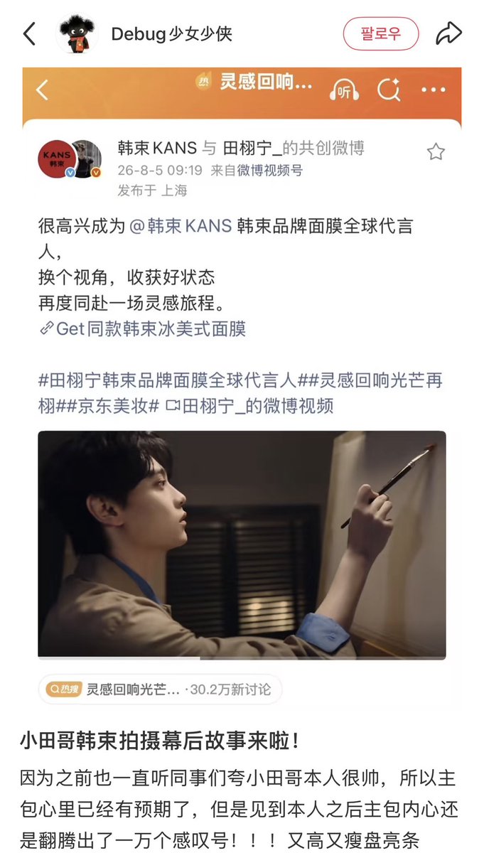meiitian's tweet photo. Debug(KANS 직원) 샤홍슈 업로드 🆙

샤오톈님 한슈 촬영 비하인드 스토리가 왔어요!

전에도 동료들이 샤오톈씨의 실물이 정말 잘생겼다고 계속 칭찬해서, 사실 마음속으로 어느 정도 기대하고 있었거든요. 근데 실제로 보니까 감탄사가 만 개는 터져 나왔어요!!! 키 크고 마르고 얼굴 좋고 몸매 좋고!!! 촬영은 정말 순조롭게 진행됐고, 샤오톈님의 프로 정신은 진짜 👍👍! 중간 쉬는 시간에 샤오톈의 기분이 정말 좋아서 폴짝폴짝 뛰면서 대기실로 돌아갔어요 (이 표현이 딱 맞는진 모르겠지만, 아무튼 정말 귀여운 걸음걸이였어요). 촬영 끝나고는 샤오톈이 양손을 흔들면서 스태프들한테 인사도 해줬어요! 예전엔 샤오톈씨가 차가운 느낌의 대형 미남일 거라고만 생각했는데, 실물은 이렇게 귀여울 줄이야!!!