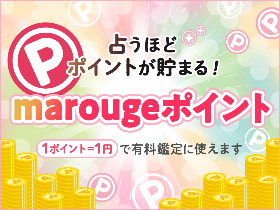 marougejp's tweet photo. 【いつもの鑑定を、もっと楽しみやすく】

新機能「marougeポイント」がスタート✨

対象の有料コンテンツを購入するとポイントが貯まり、貯まったポイントは次回以降の鑑定購入時に、1ポイント＝1円としてご利用いただけます。

ぜひご活用ください🔮

▼詳細はこちら
https://t.co/u0rkEE9cuW https://t.co/YzQe6snUlM