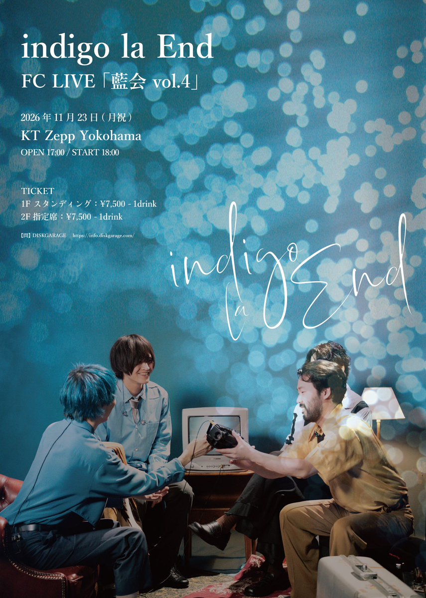 indigo_la_End's tweet photo. 【FCライブ開催決定】

indigo la End
FC LIVE 「藍会 vol.4」

開催決定！

藍モバイル会員先行受付開始！
受付期間：8/5(水)19:00~8/11(火)23:59

▼お申込はこちらから
https://t.co/DjpnMJmOr5

■日時
2026年11月23日(月祝)
開場 17:00 / 開演 18:00

■会場
神奈川・KT Zepp Yokohama

■ チケット
1Fスタンディング  ¥7,500-(ドリンク代別途)
2F指定席　¥7,500-(ドリンク代別途)

問：
ディスクガレージ 
https://t.co/fh7A0olVfc