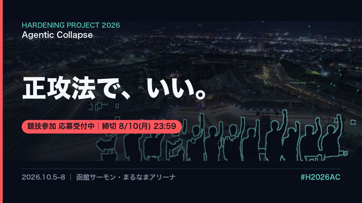 WASForum's tweet photo. Hardening 2026「Agentic Collapse」の競技参加応募を受け付けています。

AI エージェントを使いこなす人だけの競技会ではありません。
ログを読み、手順を整え、地道に堅牢化を積み上げる。正攻法で向き合いたい方こそ、ぜひいらしてください。

応募締切は 8/10(月) 23:59 です。
https://t.co/GZ31Jad820
#H2026AC