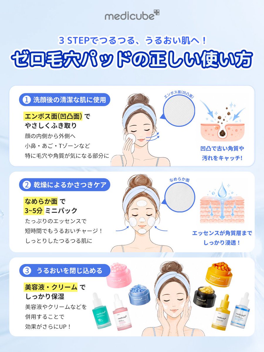 medicube_japan's tweet photo. ／
 SNSで話題の！ゼロ毛穴パッドの正しい使い方💙
＼
 
「ふき取るだけでいいの？」 「毎日使っても大丈夫？」
 
そんな疑問に答えていくよ📖🔍
 
✔ 基本の使い方 ✔ エンボス面・なめらか面の使い分け ✔ おすすめの使用タイミング ✔ もっと効果的に使うポイント
 
ゼロ毛穴パッドを正しく使って、 つるんとしたなめらかな印象の肌を目指そう💙
 
ほかにも気になることがあったら
ぜひ引用やコメントで教えてね💬💞
 
#medicube #メディキューブ #ゼロ毛穴パッド #トナーパッド #スキンケア