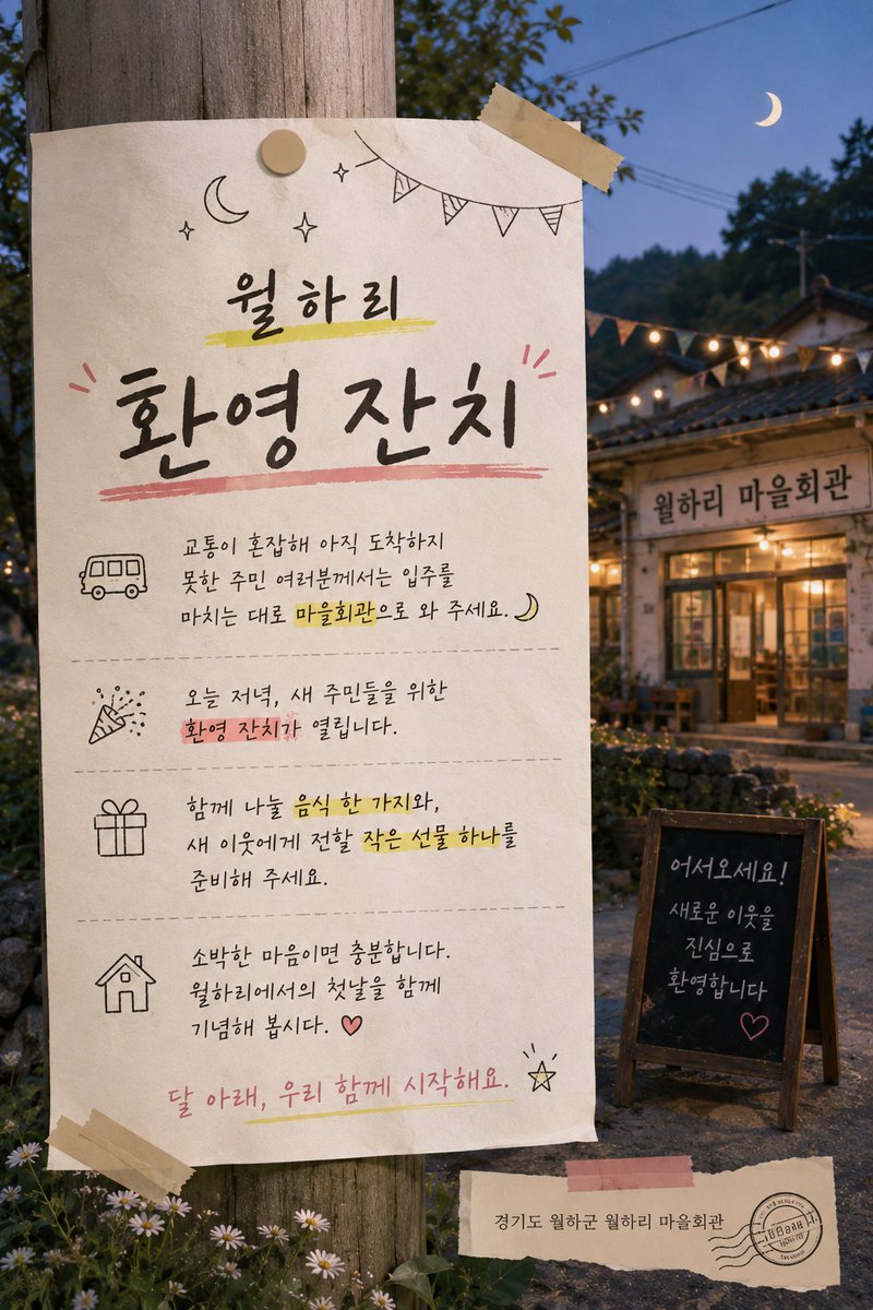 wolhari_news's tweet photo. 🎉 𝗪𝗘𝗟𝗖𝗢𝗠𝗘 𝗧𝗢 𝗪𝗢𝗟𝗛𝗔𝗥𝗜

오늘 저녁 8시, 마을회관에서 새 주민들을 맞이하는 환영 잔치가 열립니다.

함께 나눌 음식 한 가지와, 새 이웃에게 전할 작은 선물 하나를 준비해 주세요.

직접 수확한 농산물도 좋고, 정성껏 준비한 음식이나 간단히 사 온 음식도 괜찮습니다.

맛있는 음식과 따뜻한 마음을 나누며,
새로운 이웃들과 첫인사를 나눠 보세요.🌾
