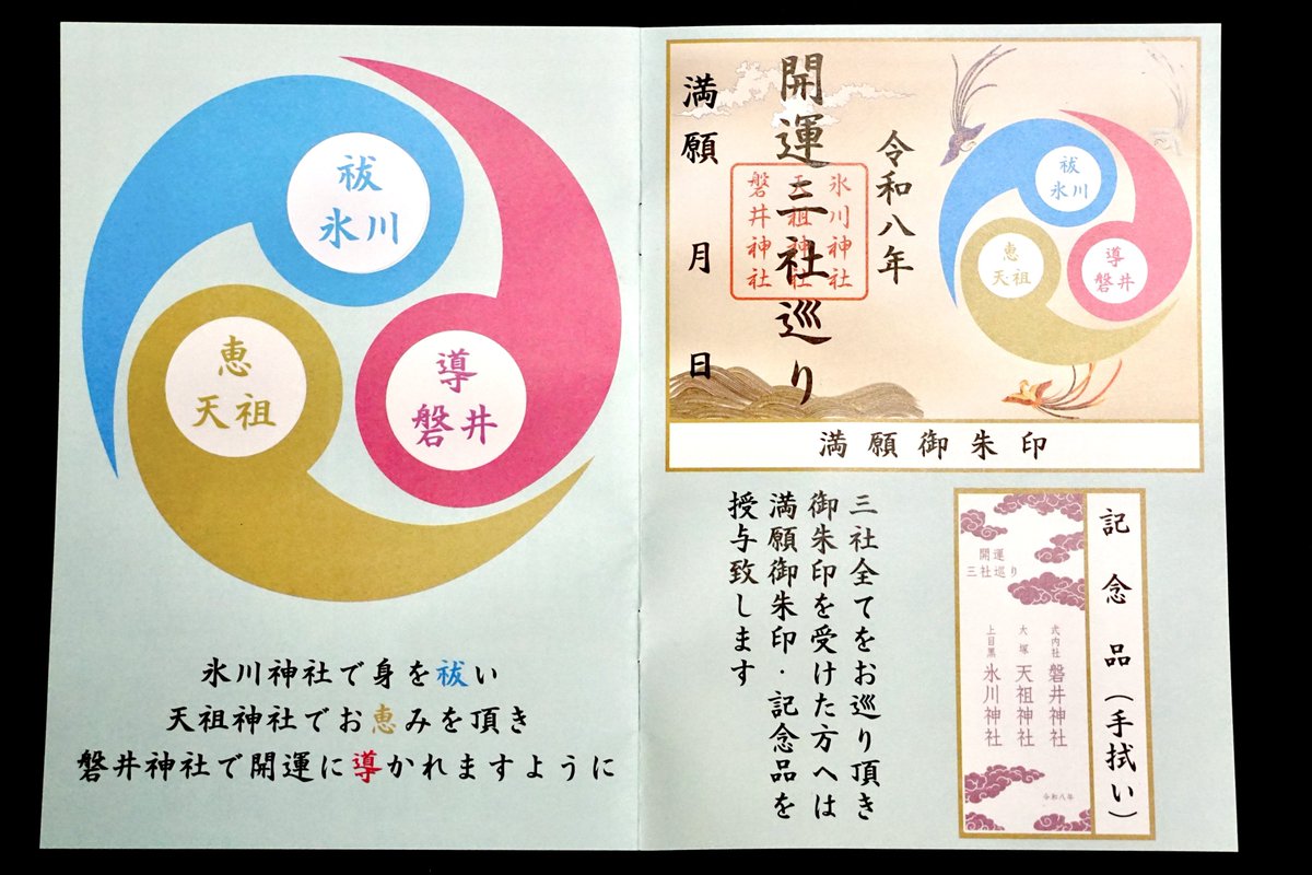 jinjamemo's tweet photo. 8月1日-10月31日まで開催中の「開運三社巡り」、今年も無事満願しましたので改めて詳細を投稿。

・磐井神社（大田区大森北）
@iwaijinja
・大塚天祖神社（豊島区南大塚）
@tenso_jinjya700
・上目黒氷川神社（目黒区大橋）
@kami_hikawa

氷川神社で身を祓い、天祖神社でお恵みを頂き、磐井神社で開運に導かれますように。
3社を巡り限定御朱印を頂きます。

今年で4年目となった開運三社巡り。
各社ごとに限定御朱印が授与され3社巡ると満願御朱印と記念品の手拭いを頂けます。
手拭いも令和8年仕様。

各神社で無料頒布している専用のリーフレットを持参の上でお参りする形です。
限定御朱印を頂くとリーフレットにシールを貼って下さいます。（もしくは自分で貼る形）
3社巡りましたら最後の神社で満願御朱印と手拭いを頂けます。

自分は手拭い使う民なので毎年重宝しています。

やや距離はありますが全て23区内ですので1日で巡る事も可能です。
公共交通機関でも比較的巡りやすいと思います。

期間は10月末までありますのでゆっくりでも大丈夫です。
マイペースで巡ってみて下さい。

また開運三社巡り御朱印以外にも各社限定御朱印や素敵な授与品の用意がありますので、気になるのがあればぜひ頂いてみて下さい。
#御朱印 #限定御朱印