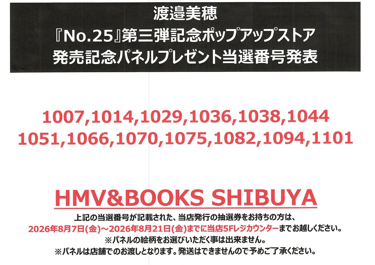 HmvBooksShibuya's tweet photo. 【#渡邉美穂】

『No.25』第三弾記念ポップアップストア🫧

パネルプレゼント当選発表👏✨

ご当選の方は当選番号の抽選券をお持ちの上で
8/21(金)までに当店5階レジカウンターまでお越しください💁‍♀️景品と引換いたします。

※景品の引換は店頭のみとなります https://t.co/JckYfvZ3C8