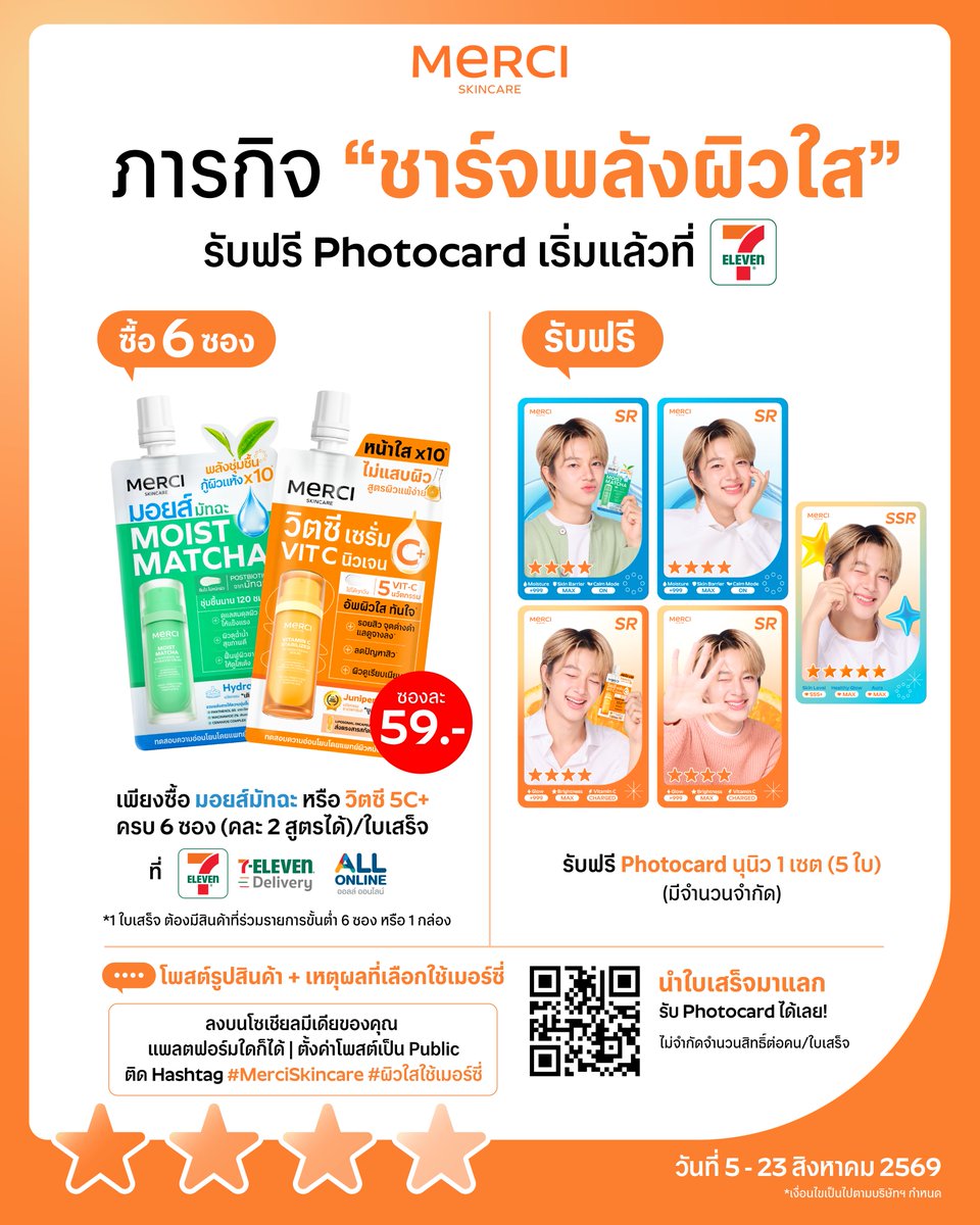 merci_skincare's tweet photo. 📢 พี่เมอร์ซี่มีภารกิจใหม่มาแล้ว!
ถึงเวลา "ชาร์จพลังผิวใส" พร้อมสะสม NuNew Photocard สุดคิ้วท์ ✨

Mission ง่ายม้ากกกกก 👇
เพียงซื้อ มอยส์มัทฉะ หรือ วิตซี 5C+ 
ครบ 6 ซอง หรือ 1 กล่อง/1 ใบเสร็จ (คละสูตรได้)
ผ่านช่องทาง 7-Eleven, 7- Delivery และ All Online

จากนั้น
📸 โพสต์รูปสินค้า พร้อมบอกเหตุผลที่เลือกใช้เมอร์ซี่
🌐 ลงบนโซเชียลมีเดียของคุณ (ตั้งค่า Public)
🏷️ ติด Hashtag #MerciSkincare #ผิวใสใช้เมอร์ซี่

แล้วลงทะเบียนผ่าน Google Form
🔗 https://t.co/ak5W9AgCYo

✅ แลกรับฟรี NuNew Photocard 1 เซต (5 ใบ)

📌 ไม่จำกัดสิทธิ์ต่อคน! ยิ่งช้อปมาก ยิ่งได้สะสมมาก
(ซื้อ 6 ซอง ได้ 1 เซต / ซื้อ 12 ซอง ได้ 2 เซตไปเลย!)

📅 ตั้งแต่วันที่ 5 - 23 สิงหาคม 2569
🚨 ของรางวัลมีจำนวนจำกัด ช้าหมดอดน้าาา

*เงื่อนไขเป็นไปตามที่บริษัทฯ กำหนด

#MerciSkincare #เมอร์ซี่สกินแคร์ #MercixNuNew #NuNew #เมอร์ซี่วิตซีนิวเจน #เซรั่มวิตซี5Cพลัส #วิตซีเต็มโดส #ครีมซองเซเว่น #7ElevenTH