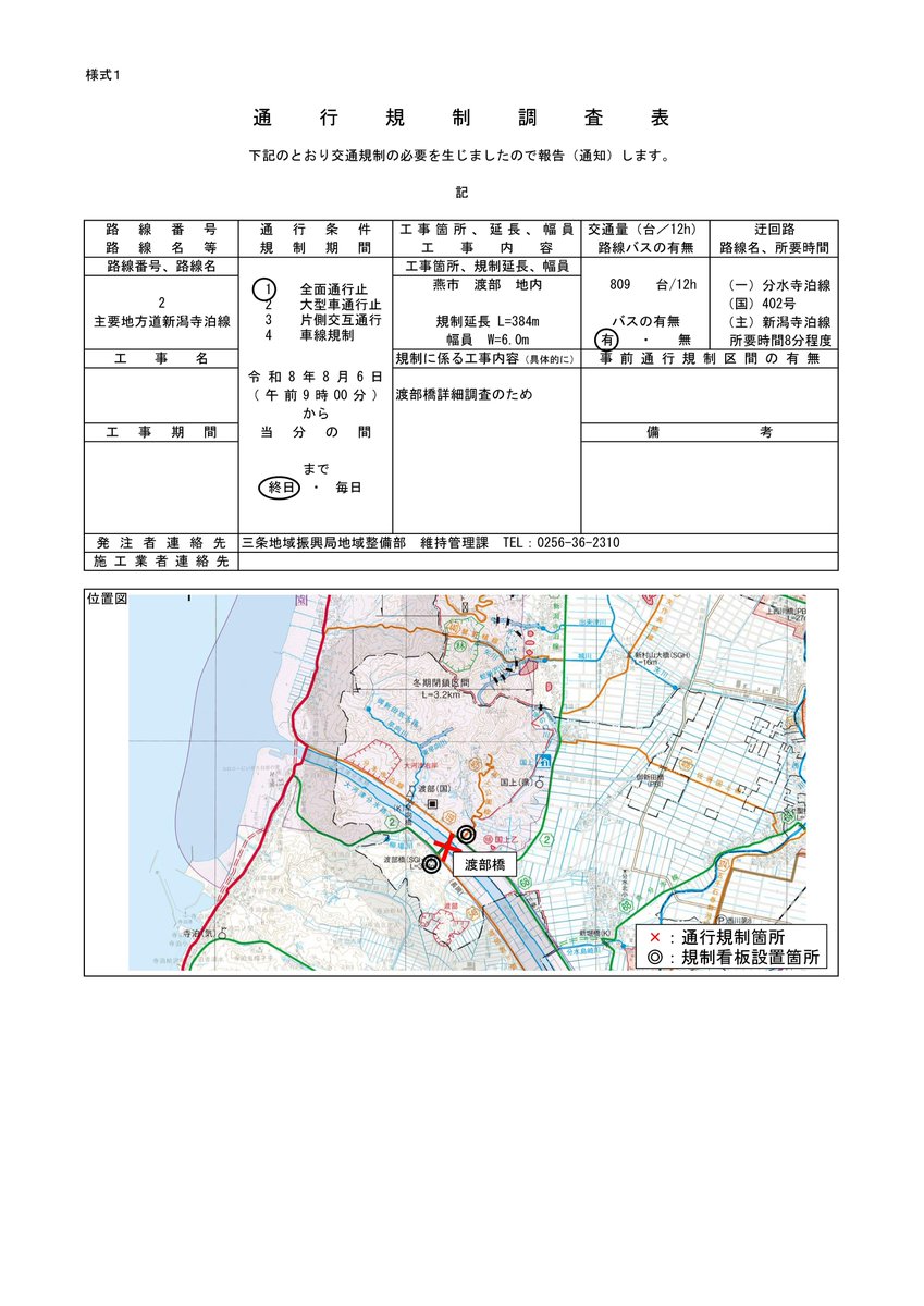 ngt112450's tweet photo. 令和8年8月5日　18時30分
三条地域整備部管内の道路交通規制情報です。
渡部橋の緊急調査のため、明日８月６日９時より全面通行止めを行います。

詳細については、以下を参照してください。 https://t.co/SB696jAbuL