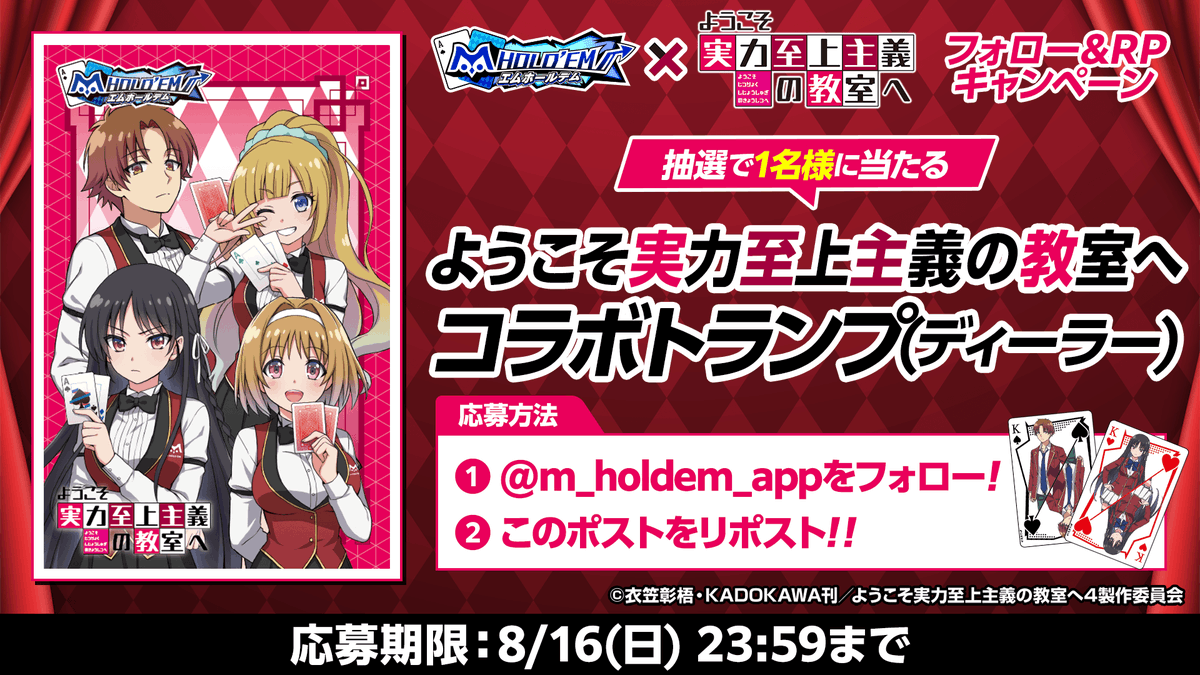 m_holdem_app's tweet photo. ♠️♥️プレゼントキャンペーン♣️♦️

#よう実 × #エムホールデム
TVアニメ「ようこそ実力至上主義の教室へ」とのコラボイベント開催記念！
コラボトランプ（ディーラー）が抽選で1名様に当たる！

♠️応募方法♠️
1：このアカウント@m_holdem_appをフォロー！
2：このポストをリポスト！
ご応募お待ちしております✨

▼DLはこちらから！
https://t.co/rY6qidQINm
