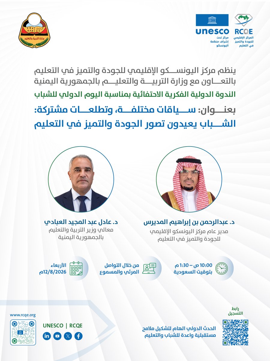 UNESCO_RCQE's tweet photo. برعاية معالي وزير التربية والتعليم بالجمهورية اليمنية الدكتور عادل عبدالمجيد العبادي، ينظم مركز اليونسكو الإقليمي للجودة والتميز في التعليم، بالتعاون مع وزارة التربية والتعليم بالجمهورية اليمنية، الندوة الدولية الفكرية الاحتفائية بمناسبة اليوم الدولي للشباب 2026، بعنوان:
«سياقات مختلفة، وتطلعات مشتركة: الشباب يعيدون تصور الجودة والتميز في التعليم»
وتسعى الندوة إلى إبراز أصوات الشباب من مختلف دول العالم، واستكشاف رؤاهم وتطلعاتهم نحو مستقبل أكثر جودة وتميزًا وإنصافًا، وتعزيز مشاركتهم بوصفهم شركاء فاعلين في استشراف مستقبل التعليم وصناعة سياساته ومبادراته.
ويشارك في افتتاح الندوة معالي الوزير، إلى جانب سعادة الدكتور عبدالرحمن بن إبراهيم المديرس، مدير عام مركز اليونسكو الإقليمي للجودة والتميز في التعليم، ونخبة من القيادات والخبراء والشباب من مختلف أقاليم العالم.
📅 الأربعاء 12 أغسطس 2026م
🕙 10:00 صباحًا – 1:30 مساءً بتوقيت المملكة العربية السعودية
💻 عبر الاتصال المرئي والمسموع (Zoom).
https://t.co/FeWI8DiBzK
الحدث الدولي المهم لتشكيل ملامح مستقبلية واعدة للشباب والتعليم.
#اليوم_الدولي_للشباب
#الشباب
#جودة_التعليم
#التميز_في_التعليم
#استشراف_المستقبل
#UNESCO_RCQE
@moe_edu_yem