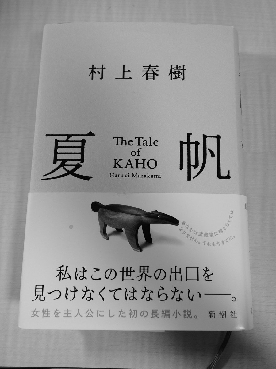 sika_kun's tweet photo. 村上春樹さんの『夏帆』読了しました。
よどみなくスルーっと、音楽的な快楽を感じるように読めた。
これはいい作品です。なんというか、ユング的な錬金術というものを、小説表現において、実現しちゃった。本当に特別な小説家です。 https://t.co/jN3HcyqQRt