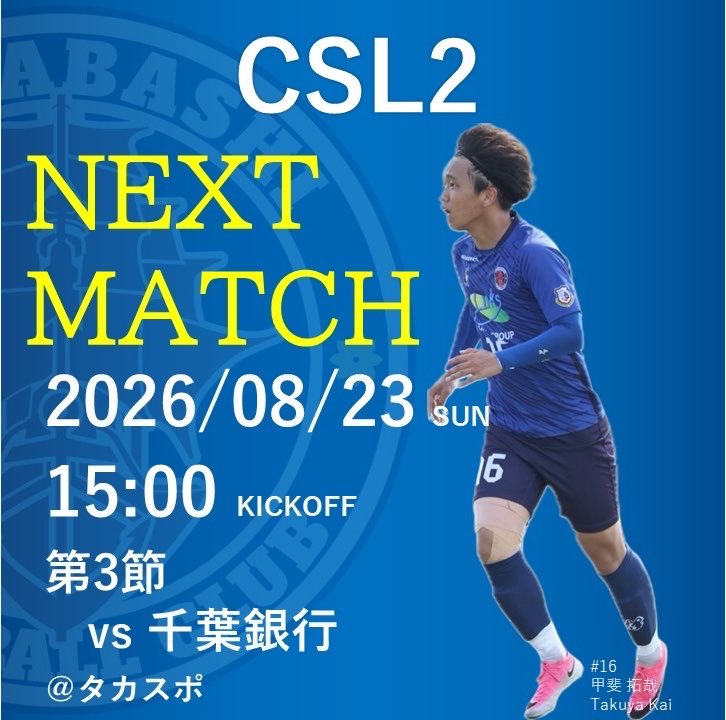 funabashi_fc's tweet photo. 【試合告知】

リーグ後半戦、良いスタートを切れるようホームで勝利を掴み取ります🔥

たくさんの熱い応援をよろしくお願いします📣‼️

#世界一地域社会に貢献するスポーツクラブ
#船橋FC https://t.co/PeCKSivD1C