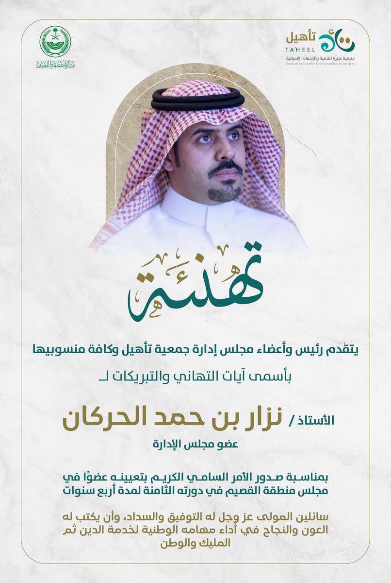 Onaizahorgsa's tweet photo. الجمعية تهنئ الأستاذ / نزار بن حمد الحركان
بمناسبة تعيينه عضوًا في مجلس منطقة القصيم، سائلين الله له التوفيق والسداد. https://t.co/er63Jl39Go