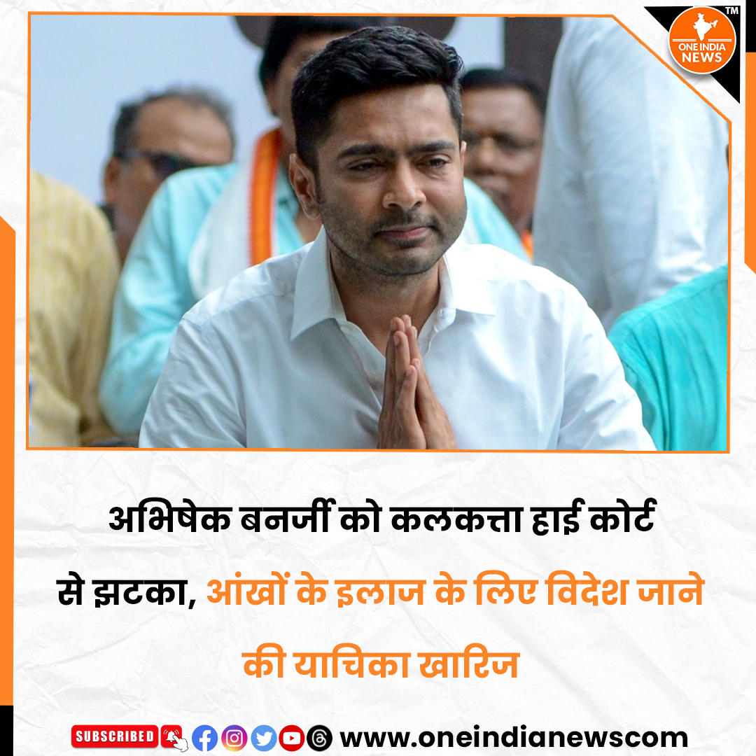 oneindianewscom's tweet photo. ⚖️ अभिषेक बनर्जी को हाई कोर्ट से बड़ा झटका

कलकत्ता हाई कोर्ट ने टीएमसी सांसद अभिषेक बनर्जी की आंखों के इलाज के लिए विदेश जाने की अनुमति मांगने वाली याचिका खारिज कर दी है। 👁️✈️

अदालत ने पहले SSKM अस्पताल के मेडिकल बोर्ड से जांच कराने का सुझाव दिया था, लेकिन बनर्जी ने बोर्ड के सामने उपस्थित होने से इनकार कर दिया। कोर्ट का कहना था कि मेडिकल जांच के बाद ही यह तय किया जा सकता है कि विदेश में इलाज जरूरी है या भारत में संभव है। 🏥

इस फैसले के बाद पश्चिम बंगाल की राजनीति में बयानबाजी तेज हो गई है। 🔥

समाचार यहाँ पढ़े 🔗 https://t.co/dwljI84NNN

@oneindianewscom  #AbhishekBanerjee #CalcuttaHighCourt #TMC #WestBengal #SSKMHospital #BreakingNews
